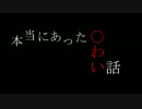 ［ゆっくり音声］本当にあった〇わい話：PARTNER番外1