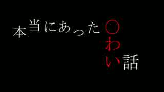 ［ゆっくり音声］本当にあった〇わい話：PARTNER番外1