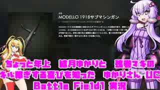 [BF1] ちょっと年上結月ゆかりの Battle Field1実況 part.07 [AMIENS]