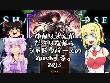 ゆかりさんがだべりながらシャドウバースの2pickする。2の3