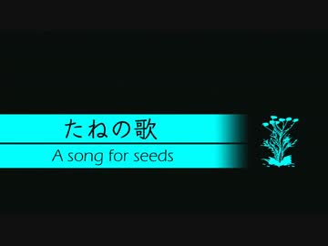 【巡音ルカ】たねの歌【オリジナル】(withポンチ絵紙芝居)