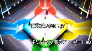 【バトルロワイヤル！】ポケモンサン実況プレイpart１８