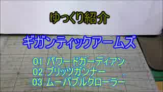 ゆっくり紹介　ギガンティックアームズ 01・02・03