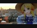 【第8回東方ニコ童祭Ex】Rainy Lake Daily House【明日ハレの日、ケの昨日】