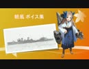 【2016/11/19艦これ秋イベ実装】朝風 ボイス集