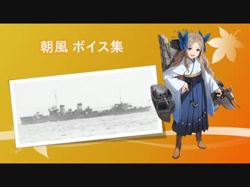16 11 19艦これ秋イベ実装 朝風 ボイス集 ニコニコ動画
