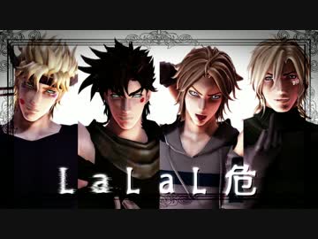 【ジョジョMMD】 LaLaL危 【２部＆７部】
