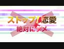【NHK】ホモと学ぶストップ！恋愛 ゼッタイダメ【公式が病気】