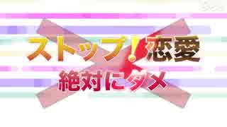 【NHK】ホモと学ぶストップ！恋愛 ゼッタイダメ【公式が病気】