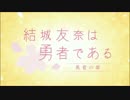 【ＭＵＧＥＮ】ゆうしゃぶ！明日の勇者たち！【キャラ作成】