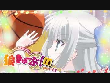 狼きゅーぶ！１６回戦ー１