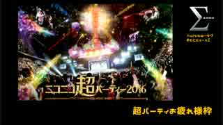 おじなまメモリアル『超パーティお疲れ様でした改』