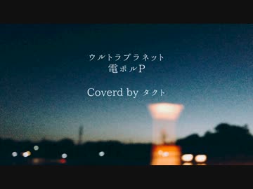 【Cover】ウルトラプラネット【タクト】