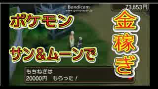 ポケモンサン＆ムーンで簡単にお金稼ぎ　毎日９０秒で２万円稼ぐ方法