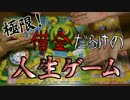 【実況】極限！借金だらけの人生ゲーム【Final】