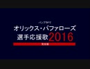 バンブラPでオリックス・バファローズ選手応援歌2016完全版