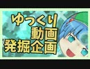 【視聴者参加型ゆっくり動画発掘企画】分家ゆっくりおすそわけ '16年11月