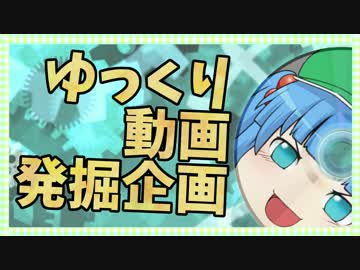 【視聴者参加型ゆっくり動画発掘企画】分家ゆっくりおすそわけ '16年11月