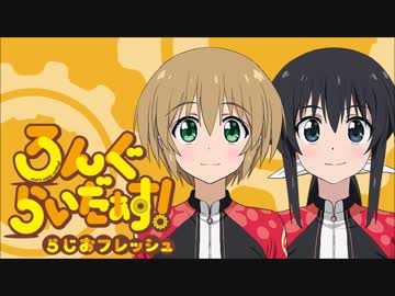 ろんぐらいだぁす！らじおフレッシュ 第08回（Guest）