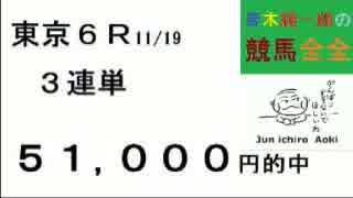 34,660円など万券6本！青木純一郎の競馬全全２０１６年１１月２０日（日）