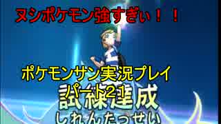【ヌシポケモンつよすぎるだろおおおお】ポケモンサン実況プレイpart２１