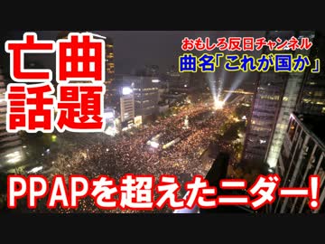 【韓国で亡曲が大ヒット】 ＰＰＡＰを超えた話題曲！「これが国か」！