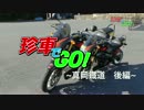 【珍車でGO！】真岡鐡道・後編【tuono racing】