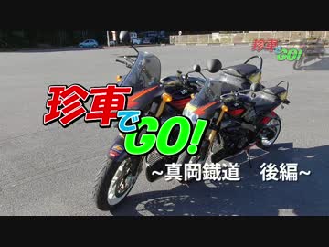 【珍車でGO！】真岡鐡道・後編【tuono racing】