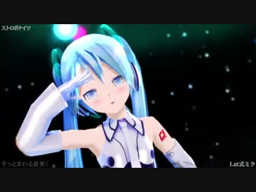 【MMD】ストロボナイツ (Lat式初音ミク改変793CoolStyleモデル) [480p]