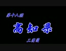 第18回❝高知県 ２日目❞ ~ドラクエの世界に入り込んじゃった！？~