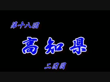 第18回❝高知県 ２日目❞ ~ドラクエの世界に入り込んじゃった！？~