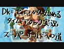 スーパープレイを語りながらＤＫトロピカルフリーズを実況プレイ part2