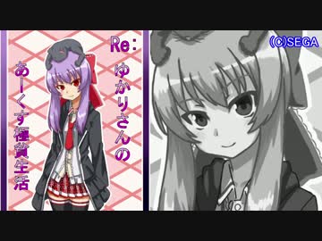 【PSO2】Re:ゆかりさんのあーくす極貧生活 #３【結月ゆかり+α実況】