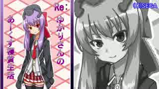 【PSO2】Re:ゆかりさんのあーくす極貧生活 #３【結月ゆかり+α実況】