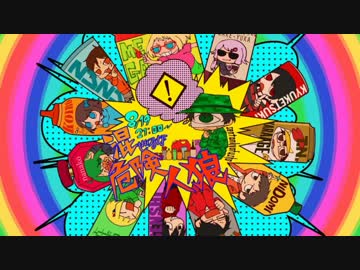 【実況者人狼】混ぜるな危険人狼２ part1