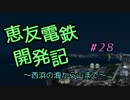 【A列車で行こう9v4】恵友電鉄開発記　#28