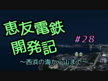 【A列車で行こう9v4】恵友電鉄開発記　#28