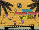 いざ、紙の世界へ！スーパーペーパーマリオ【女性実況】part19