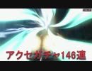 BLEACH ブレソル実況　part488(アクセサリガチャ146連)
