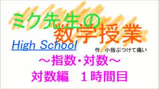 ＜高校内容＞【初音ミク】ミク先生の数学授業（対数①）