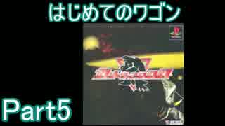 はじめてのワゴンPart5