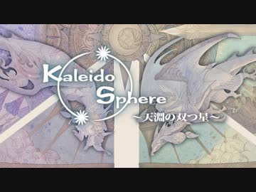Kaleido Sphere ～天淵の双つ星～ クロスフェード