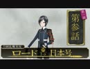 【刀剣乱舞 実況】私の職業は審神者です【第参話】