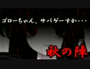 ゴローちゃん、サバゲーすか・・・　秋の陣　参