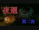 幼女と 怖い怖い夜のお散歩ゲーム 『夜廻』 実況する part2