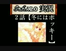 ぷちだんLO：実況2話「冬にはポッキー」