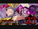 【Fate/EXTRA CCC実況】 迷宮突破目指してサクラ迷宮 【３３戦目】
