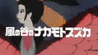 風の谷のナカモトスズカ
