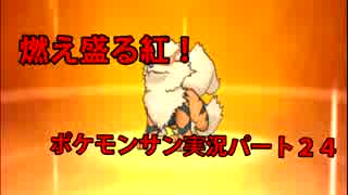 【燃え盛る紅】ポケモンサン実況プレイpart２４