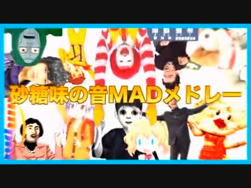 【私的合作】砂糖味の音MADメドレー【第100回音MAD晒しイベント記念】